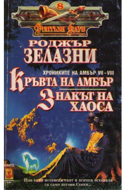 Хрониките на Амбър - книги 7 и 8: Кръвта на Амбър, Знакът на Хаоса